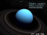 Уран - седьмая от Солнца, относится к планетам-гигантам.