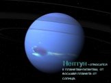 Нептун - относится к планетам-гигантам, от восьмая планета от солнца.