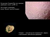 На спутнике Сатурна Рее есть кратеры диаметром вплоть до 300 км. Это второй по размерам (после Титана) спутник Сатурна. Гиперион – темный спутник неправильной формы с хаотическим собственным вращением