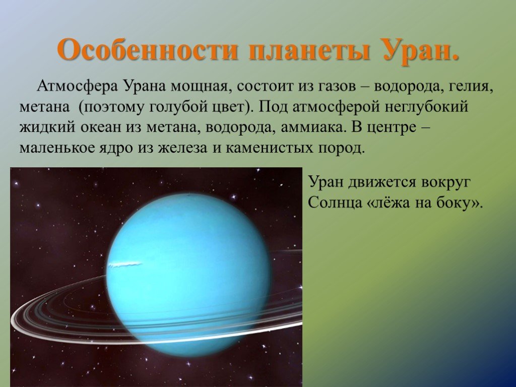 Планета состоящая из водорода. Уран особенности планеты. Особенности Урара планеты. Особенности урана. Уран характеристика планеты.