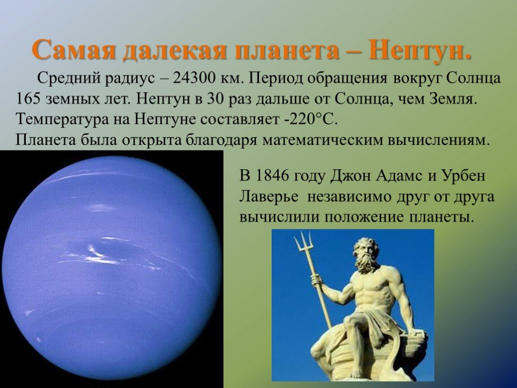 Про планету нептун. Сведения о планете Нептун. Нептун Планета интересные факты. Информация о Нептуне. Доклад по планете Нептун.