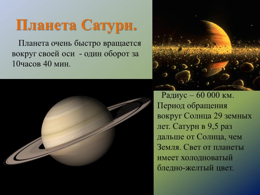Сообщение планеты солнечной системы 5 класс география. Сатурн Планета солнечной системы Сатурн. Сатурн шестая Планета солнечной системы. Сатурн Планета доклад. Рассказ о планете Сатурн.