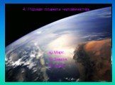 4. Родная планета человечества. а) Марс. б) Земля. в) Берег .