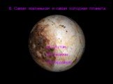 6. Самая маленькая и самая холодная планета. а) Плутон. б) Покемон . в) Кардамон.