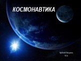 Бублей Богдана 10-Б. Космонавтика
