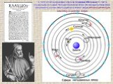 К 150г александрийский астроном Клавдий Птолемей (87-165) в сочинении из 13 книг “Великое математическое построение астрономии” (Альмагест) (слева титульный лист) создал новую геоцентрическую систему строения мира.
