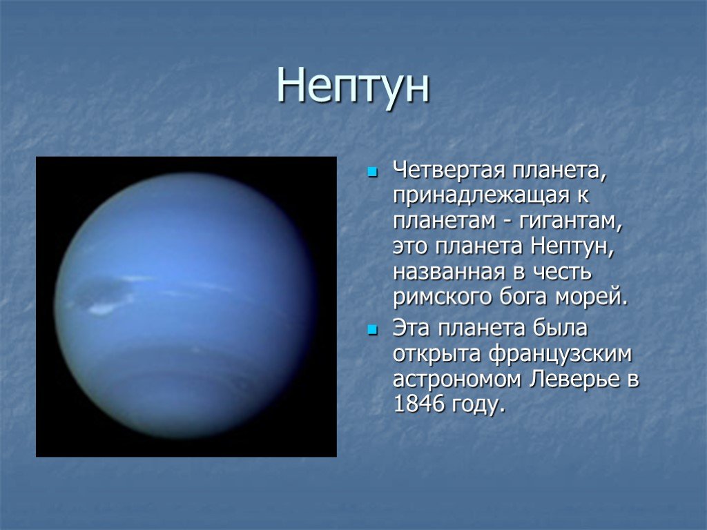 Нептун 6 планета. Планеты гиганты солнечной системы Нептун. Проект про планету Нептун. Нептун Планета 3 класс. Планеты гиганты и маленький Плутон.