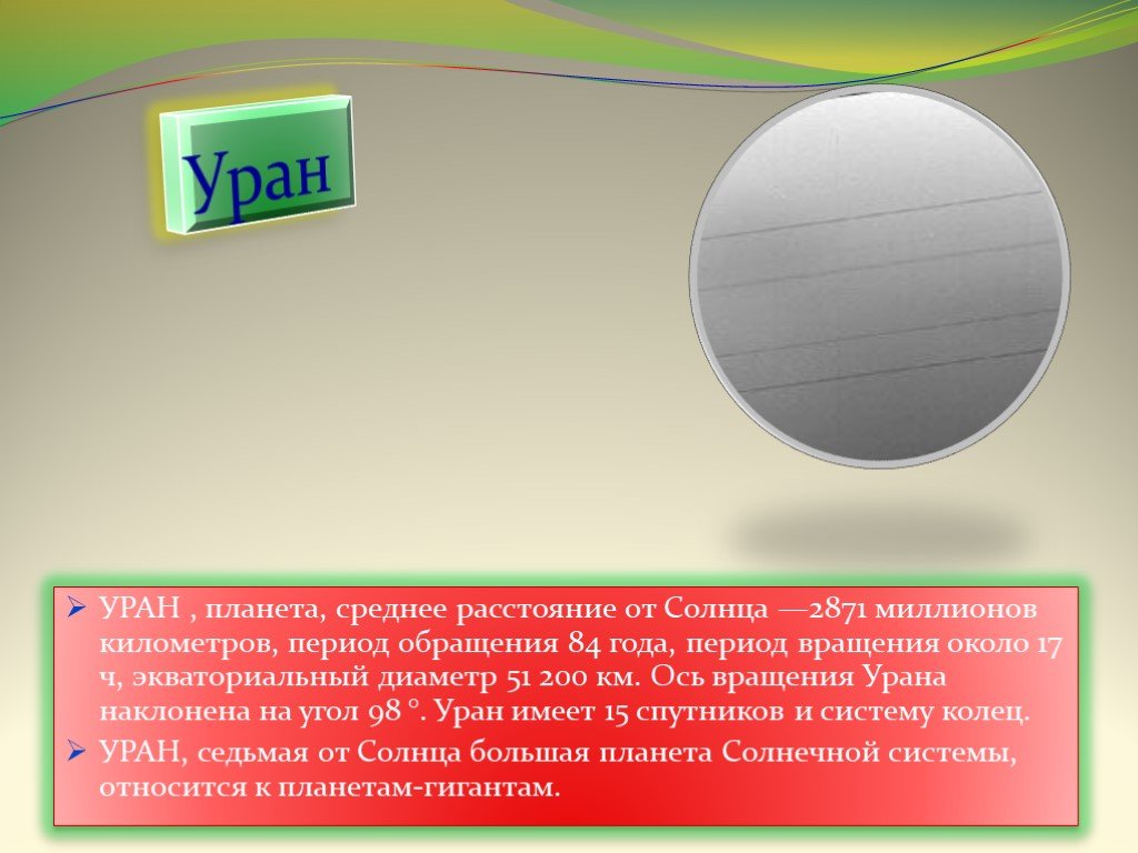 Планета уран среднее расстояние от солнца. Период обращения вокруг оси Уран. Уран удаленность от солнца. Период вращения урана вокруг своей оси. Средняя удаленность от солнца урана.