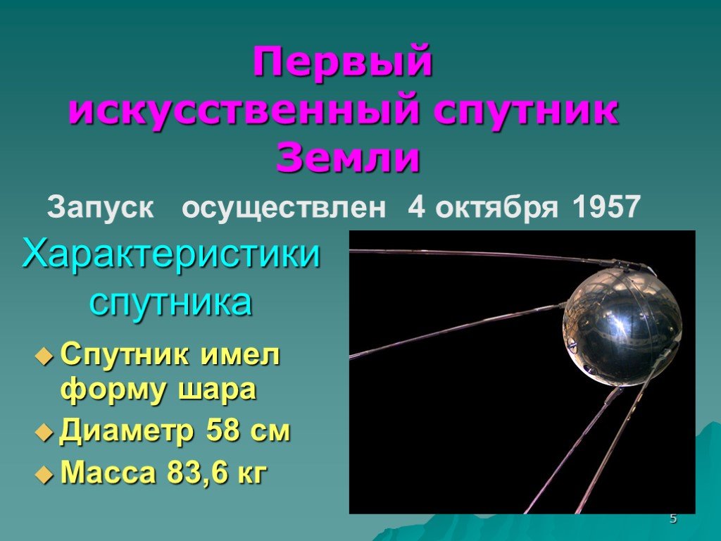 Диаметр первого искусственного спутника