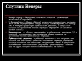 Спутник Венеры. Венера наряду с Меркурием считается планетой, не имеющей естественных спутников. У Венеры (как и у Марса и Земли) существует квазиспутник, астероид 2002 VE68, обращающийся вокруг Солнца таким образом, что между ним и Венерой существует орбитальный резонанс, в результате которого на п