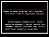 Венера не имеет магнитного поля, возможно, из-за своего слишком медленного вращения. Венера видима невооруженным глазом. Иногда ее называют "утренней звездой" или "вечерней звездой" благодаря тому, что это самая яркая "звезда" на нашем небе.