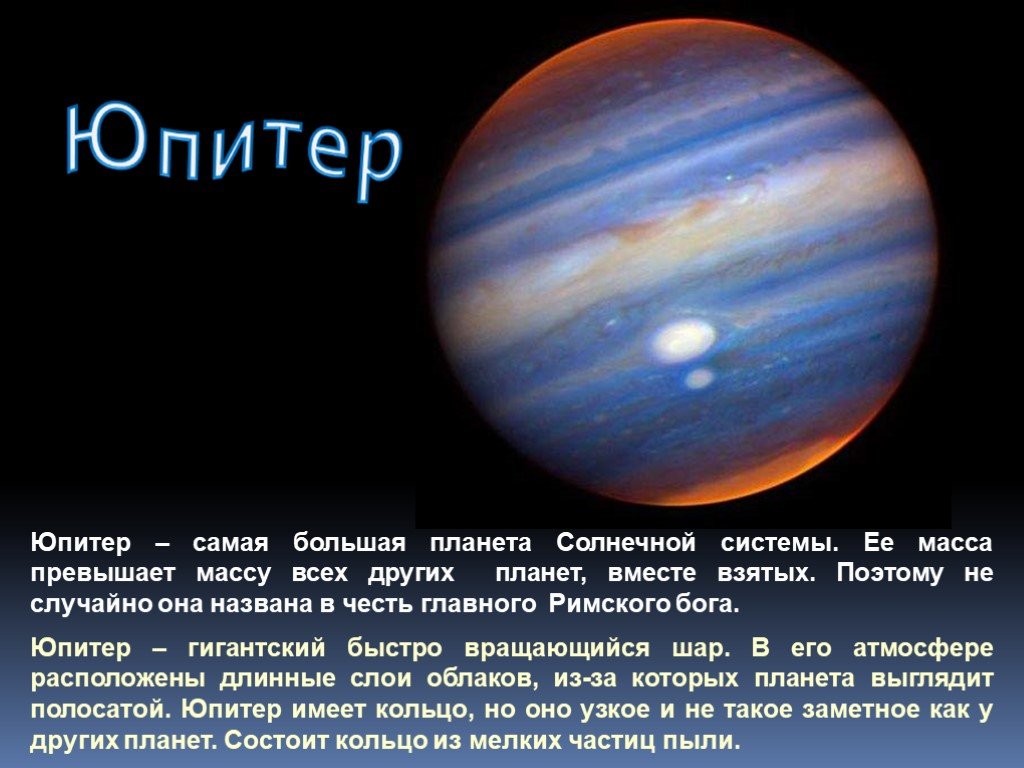 План рассказа о путешествии на любую планету. Юпитер Планета солнечной системы. Рассказ о любой планете. Сообщение о планете. Небольшое сообщение о любой планете.