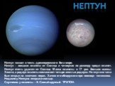 Нептун назван в честь древнеримского бога моря. Нептун – восьмая планета от Солнца и четвертая по размеру среди планет. Нептун очень удален от Солнца. Масса планеты в 17 раз больше массы Земли, а радиус планеты составляет четыре земных радиуса. Нептун сначала был открыт на «кончике пера». Затем его 