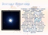 Звезда Альтаир. С помощью телескопов с очень высоким разрешением астрономы впервые провели прямые измерения несферичности звезды, которая вращается так быстро, что становится вытянутой по экватору. В северном полушарии Альтаир хорошо виден на летнем ночном небе. Учёные использовали Паломарский Интер