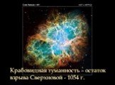 Крабовидная туманность – остаток взрыва Сверхновой - 1054 г.