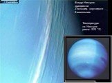 Вокруг Нептуна вращаются 2 больших спутника и 6 маленьких. Температура на Нептуне равна -213 *С.