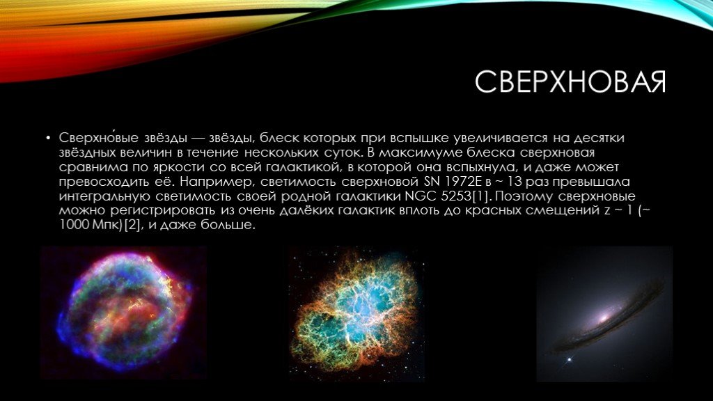 Почему некоторые звезды. Сверхновые звезды краткая характеристика. Сверхновые звезды презентация. Особенности сверхновых звезд. Сверхновые звезды причины появления.