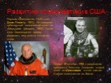 Развитие космонавтики в США. Первым космонавтом США стал Джон Гленн (р. 1921). Он совершил орбитальный космический полет на «Меркурии» (февраль 1962). После этого неоднократно просил разрешить ему полеты и получал отказ. Однако 29 октября 1998 с разрешения президента Клинтона совершил второй полет н