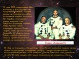 16 июля 1969 с космодрома Мыс Канаверал (США) осуществлен пуск ракеты-носителя, которая вывела на околоземную орбиту космический корабль «Аполлон-11». Корабль пилотировал экипаж в составе: Нил Армстронг (командир корабля), Майкл Коллинз (пилот командного модуля), Эдвин Олдрин (пилот лунного модуля).