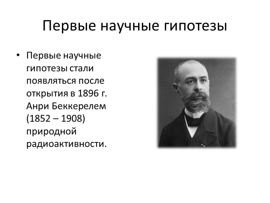 Научные гипотезы физика. Научная гипотеза. Анри Беккерель презентация открытие. Научные гипотезы в научных открытиях. Анри Беккерель (1852-1908) 1896: открытие естественной радиоактивности.