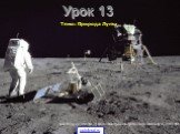 Урок 13. Тема: Природа Луны. Базз Олдрин (Аполлон 11) возле сейсмографа, смотрит на посадочный модуль, 21.07.1969г