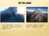 В Мексике проснулся вулкан Колима. 02 февраля 2011г. Два извергающихся вулкана на Камчатке угрожают самолетам. Январь 2011 г.