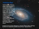 Галактика Боде. А впервые галактика была обнаружена Иоганном Элертом Боде в 1774 году. Оттого её так и прозвали. Астроном описал её как "туманное пятно". Галактика Боде числится в списках объектов, которые, как бы, можно увидеть невооружённым глазом. Но это, вы понимаете, весьма условно. Д