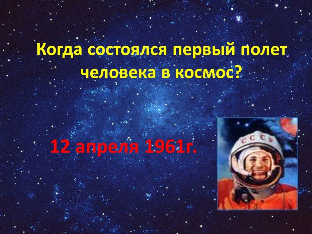 Классный час день космонавтики 6 класс. Когда состоялся первый полет человека в космос.
