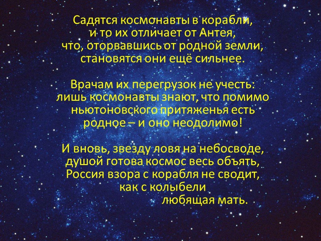 Стихотворение про космонавта. Стих про космос. Стих про космонавтику. Красивые стихи о космосе. Стих про Космонавта.