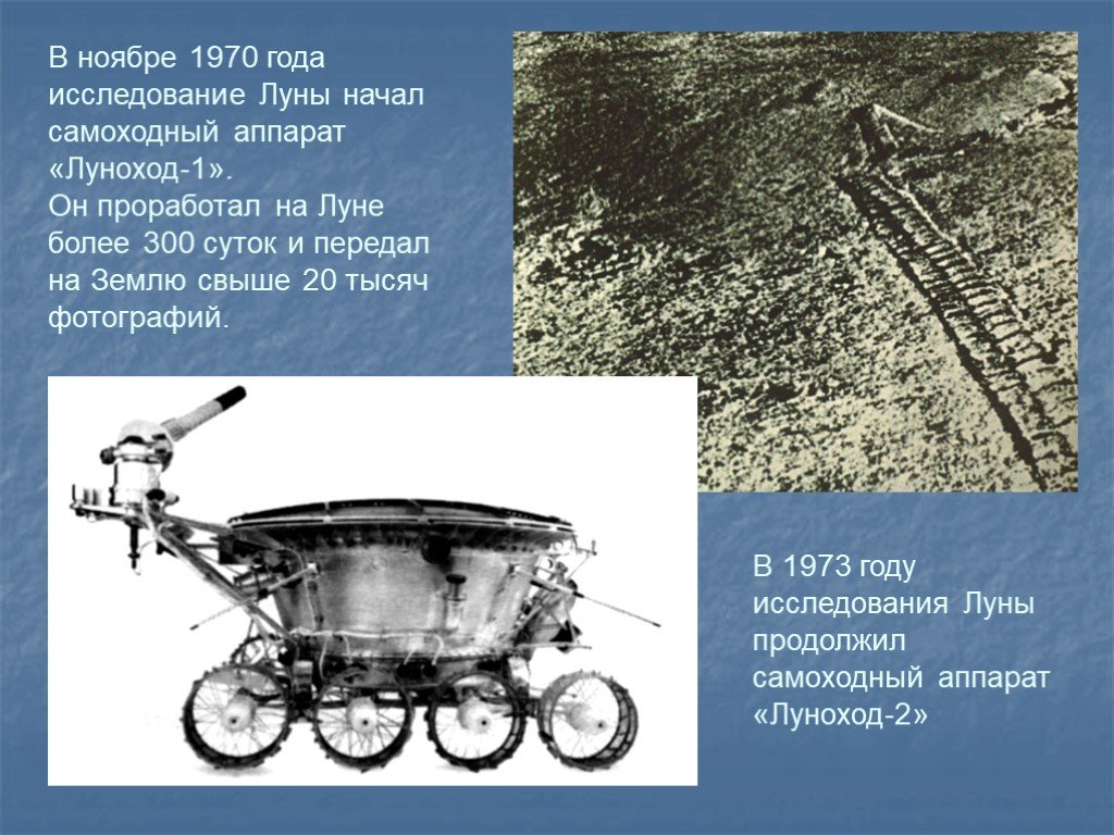 Какой аппарат помогал исследовать поверхность луны. Самоходный аппарат Луноход 1. 1970 Год первый самоходный аппарат на Луне Луноход 1. История изучения Луны 1970. Истории изучения Луны 1970 1973.