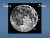 Карта Луны