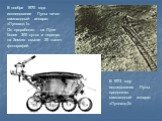 В ноябре 1970 года исследование Луны начал самоходный аппарат «Луноход-1». Он проработал на Луне более 300 суток и передал на Землю свыше 20 тысяч фотографий. В 1973 году исследования Луны продолжил самоходный аппарат «Луноход-2»