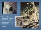 В июле 1969 года космический корабль «Аполлон-11» доставил на Луну американских астронавтов Армстронга и Олдрина.