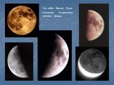 На небе Земли Луна выглядит по-разному: меняет фазы.