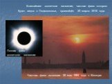 Частная фаза затмения 30 мая 1984 года в Венеции. Ближайшее солнечное затмение, частная фаза которого будет видна в Подмосковье, произойдёт 20 марта 2015 года. Полная фаза солнечного затмения
