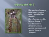 Как мог бы объяснить появление длинной шеи у жирафа Карл Линней? Как объяснил это Жан Батист Ламарк ? Как Вы можете объяснить это на основе эволюционной теории Чарльза Дарвина?