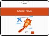 Отряды птиц Класс Птицы § 27. автор Устенко К.В. г. Обнинск