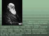 Ч. Дарвин«…животные- наши братья по боли, болезням, смерти, страданию и голоду, наши рабы в самой тяжелой работе, наши товарищи в наших удовольствиях- все они ведут, может быть, своё происхождение от одного общего с нами предка- нас всех можно было бы слить вместе»