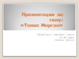 Презентация на тему: «Томас Морган». Презентацию подготовил ученик 10 «В» класса Савченко Даниил