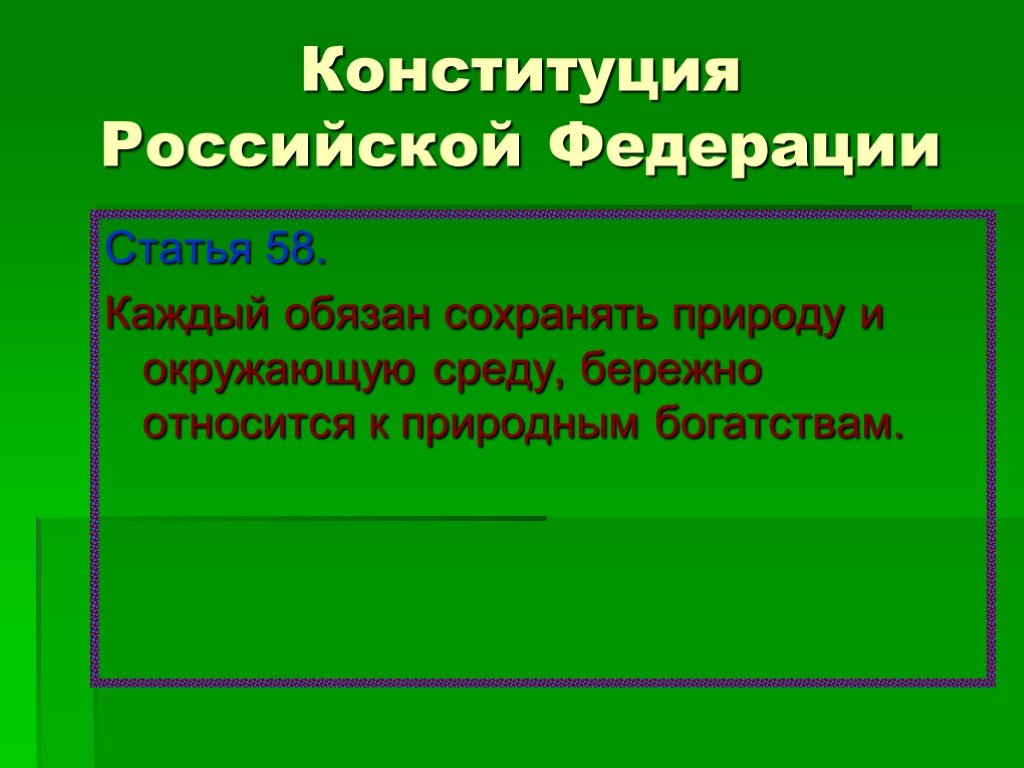 Статья 58 каждый обязан сохранять. Сохранение природы Конституция. Каждый обязан сохранять природу. Человек и его стремление покорить природу презентация. Конституция РФ для решения экологических проблем.