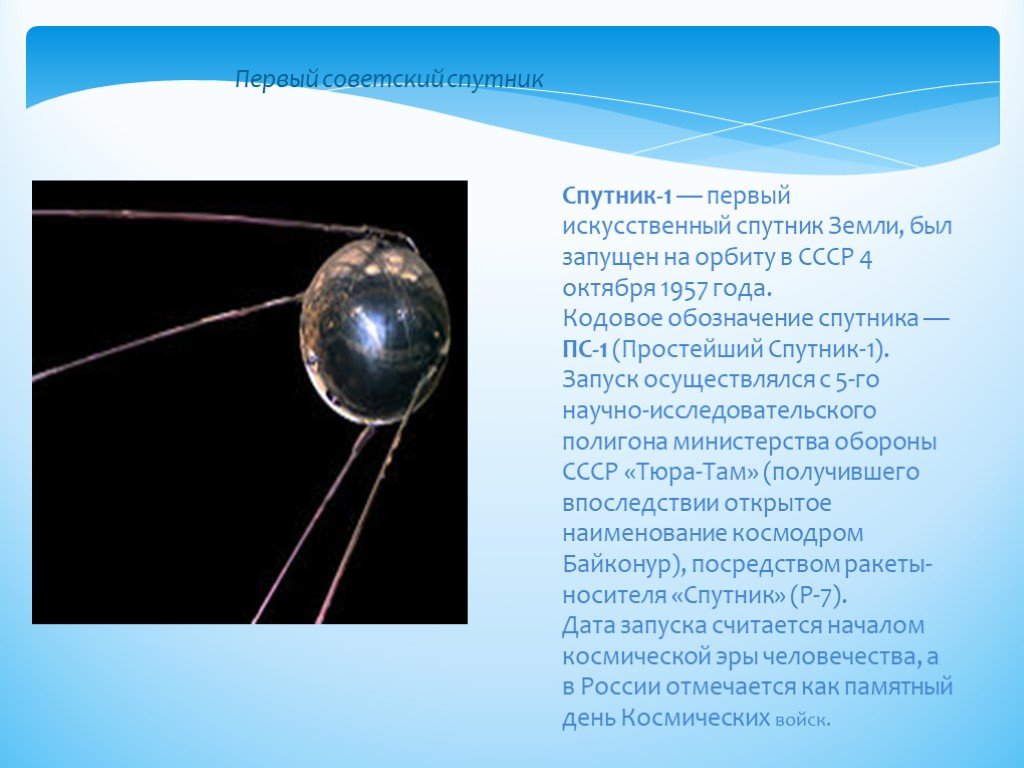Спутник 1 приложение