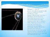 Спутник-1 — первый искусственный спутник Земли, был запущен на орбиту в СССР 4 октября 1957 года. Кодовое обозначение спутника — ПС-1 (Простейший Спутник-1). Запуск осуществлялся с 5-го научно-исследовательского полигона министерства обороны СССР «Тюра-Там» (получившего впоследствии открытое наимено