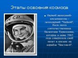 Первой женщиной-космонавтом - легендарной "Чайкой", была наша соотечественница Валентина Терешкова, которая в июне 1963 года совершила свой полет в космос на корабле "Восток-6".