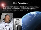 Нил Армстронг. Первым на поверхность Луны ступил Нил Армстронг. Произошло это знаменательное событие 20 июля 1969 года в 23 часа 18 минут по московскому времени. Миллионы людей наблюдали за высадкой космонавтов на ближайшую к Земле планету с экранов своих телевизоров. Из космического центра им. Кенн
