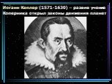 Иоганн Кеплер (1571-1630) – развив учение Коперника открыл законы движения планет