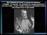 Достижения античной астрономии обобщил Клавдий Птолемей. Он разработал геоцентрическую систему мира, создал теорию видимого движения Луны и пяти известных тогда планет.