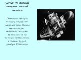"Луна"-9: первый аппарат мягкой посадки. Совершил мягкую посадку на другое небесное тело. После серии неудач советский зонд все же опустился на лунную поверхность в Океане Бурь 3 декабря 1966 года.