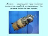 «Восток» — наименование серии советских космических кораблей, предназначенных для полётов по околоземной орбите