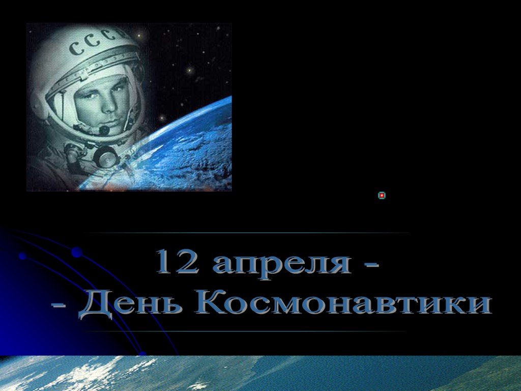 Сообщение на тему день космонавтики