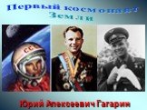 Первый космонавт Земли. Юрий Алексеевич Гагарин